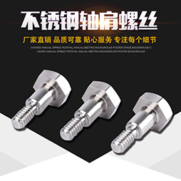 不锈钢轴肩螺丝