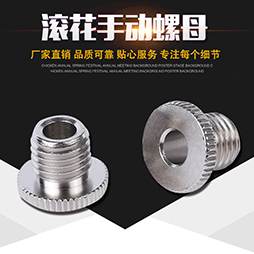 滚花手拧动螺母