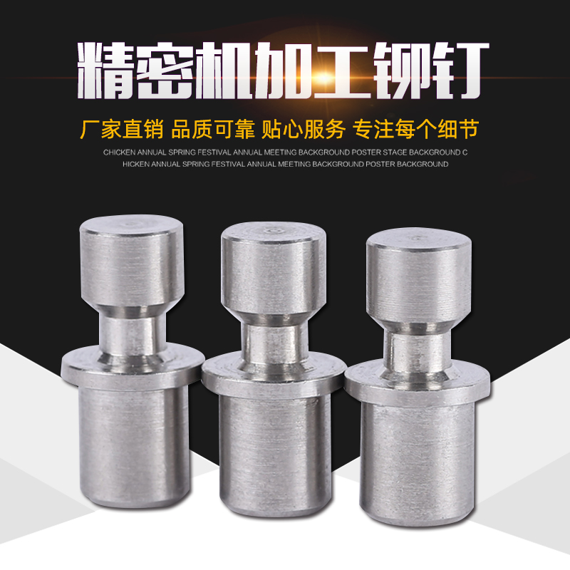 精密机加工铆钉